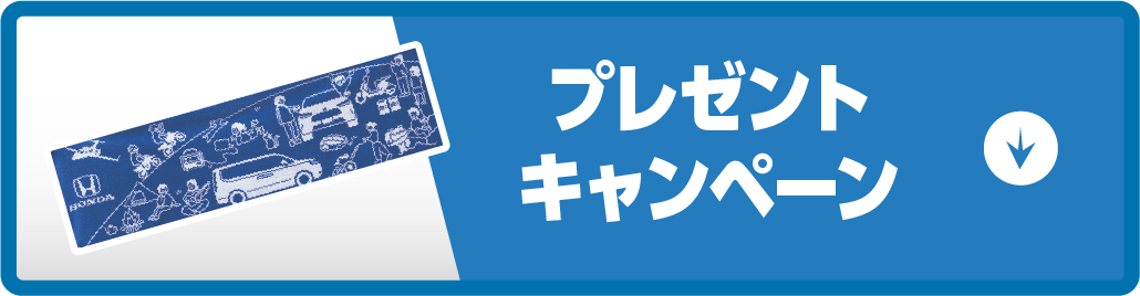 プレゼントキャンペーン