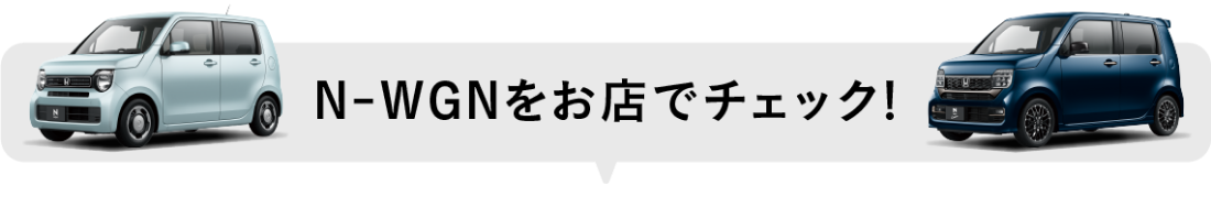 N-WGNをお店でチェック！