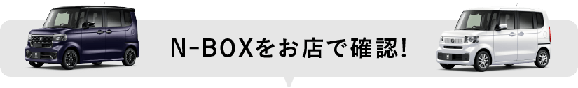 N-BOXをお店で確認！