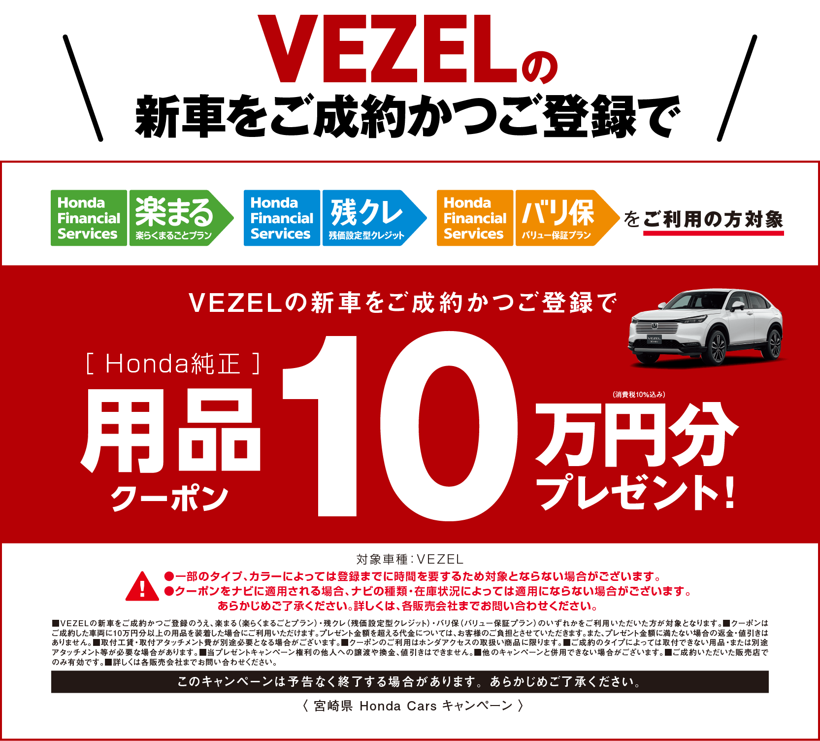 VEZELの新車をご成約かつご登録で10万円