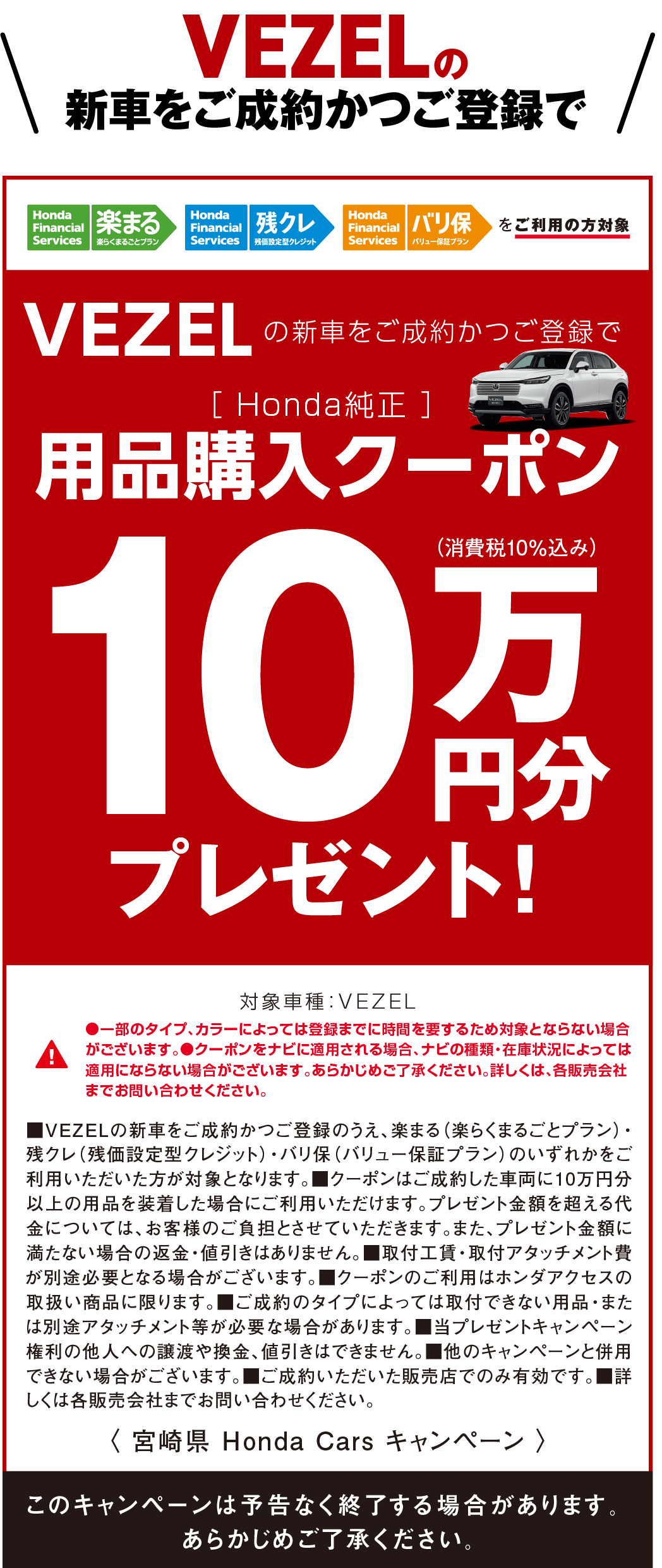 VEZELの新車をご成約かつご登録で10万円