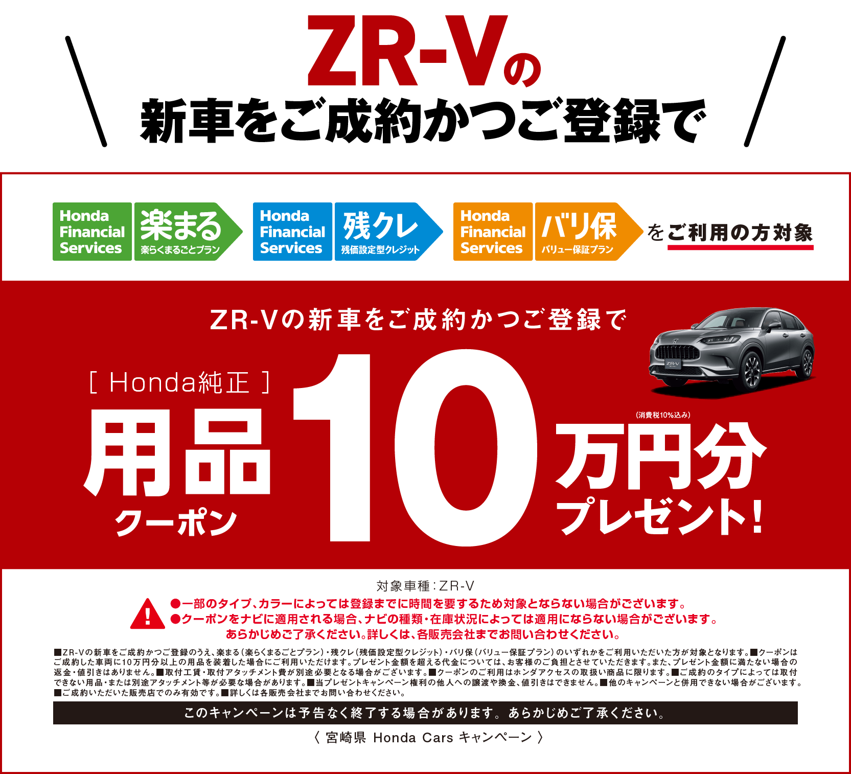 ZR-Vの新車をご成約かつご登録で10万円