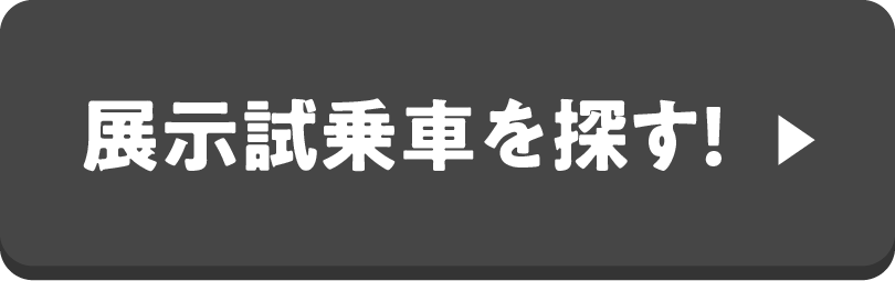 試乗展示車を探す