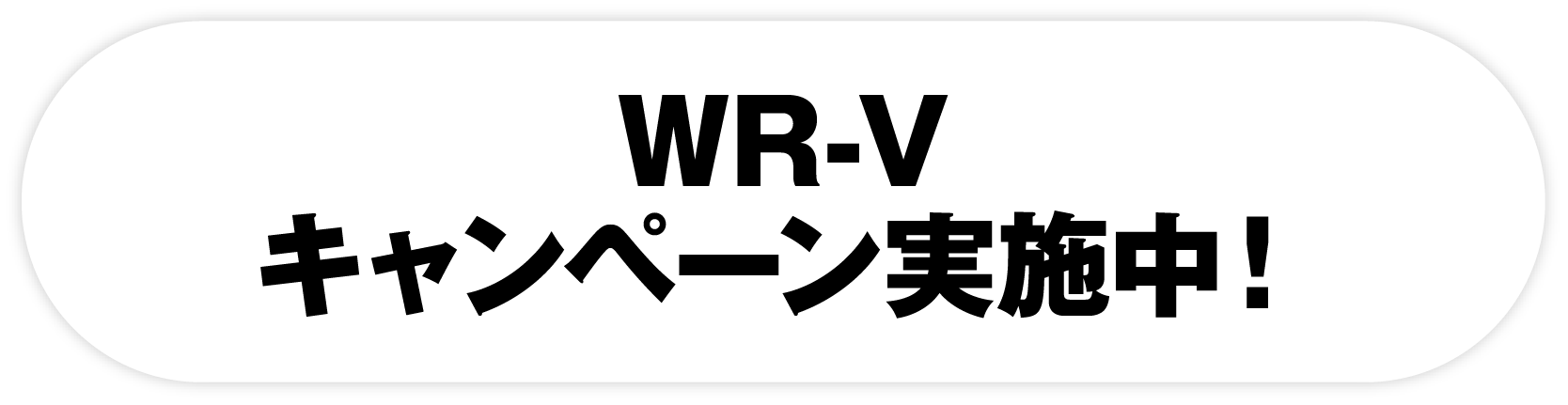 WR-Vキャンペーン実施中！