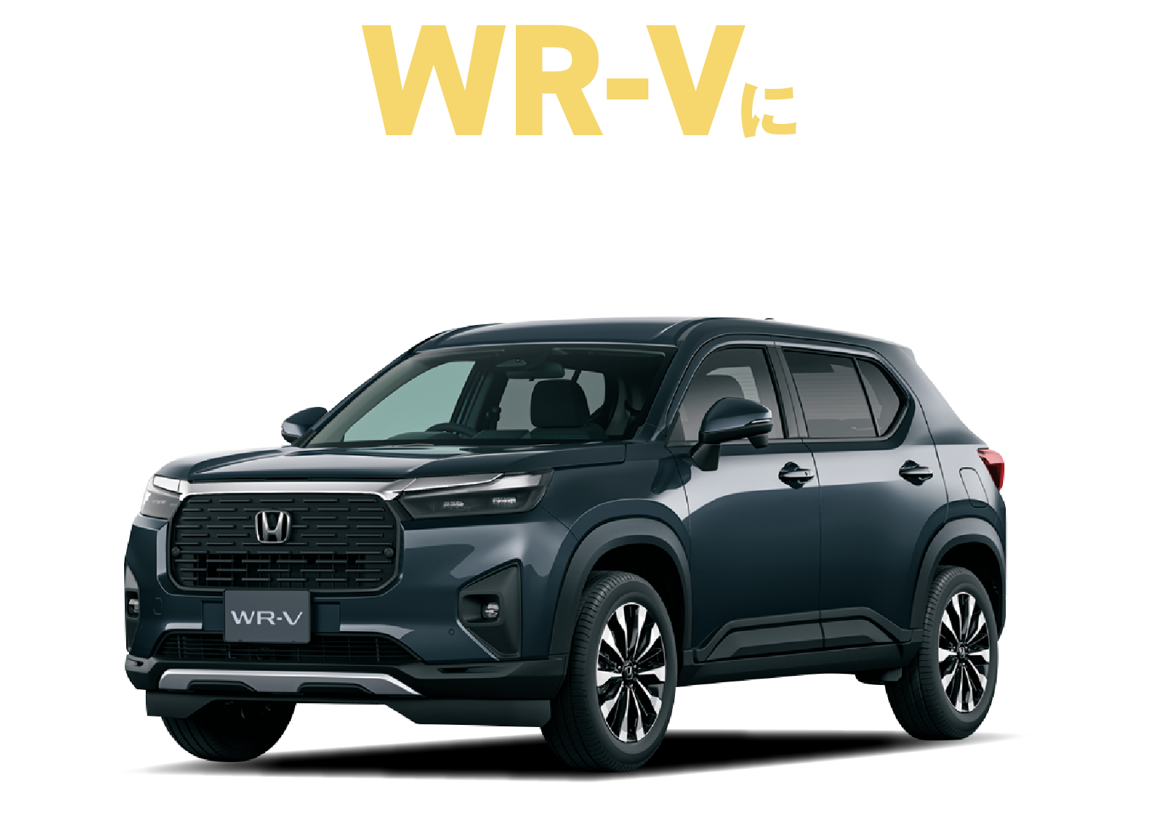 WR-Vにうれしい特典！