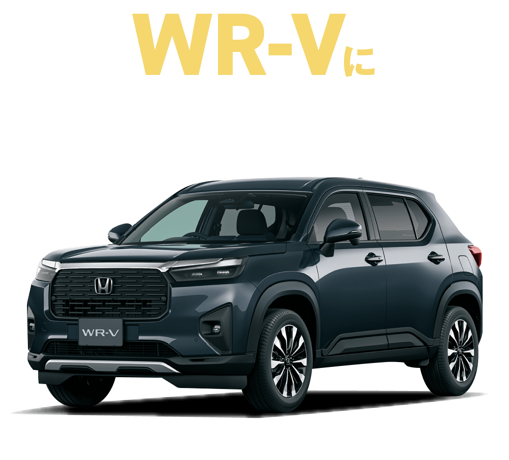 WR-Vにうれしい特典！