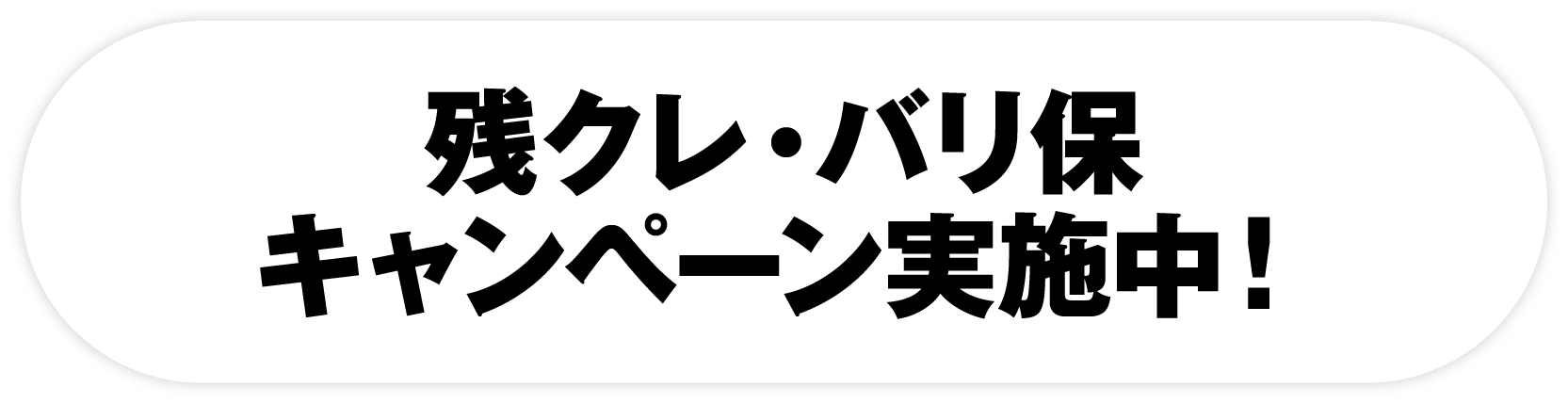 残クレバリ・保キャンペーン実施中！