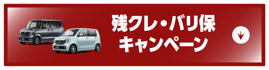 残クレ・バリ保キャンペーン