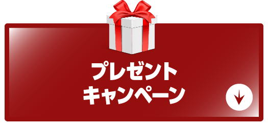プレゼントキャンペーン