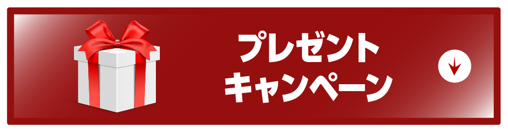 プレゼントキャンペーン