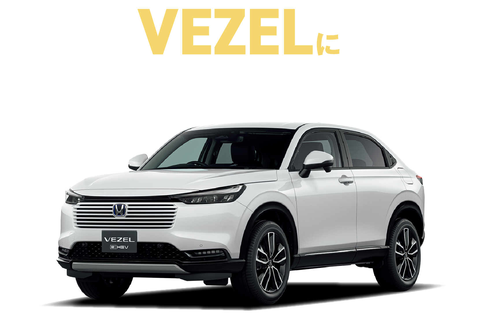 VEZELにうれしい特典！