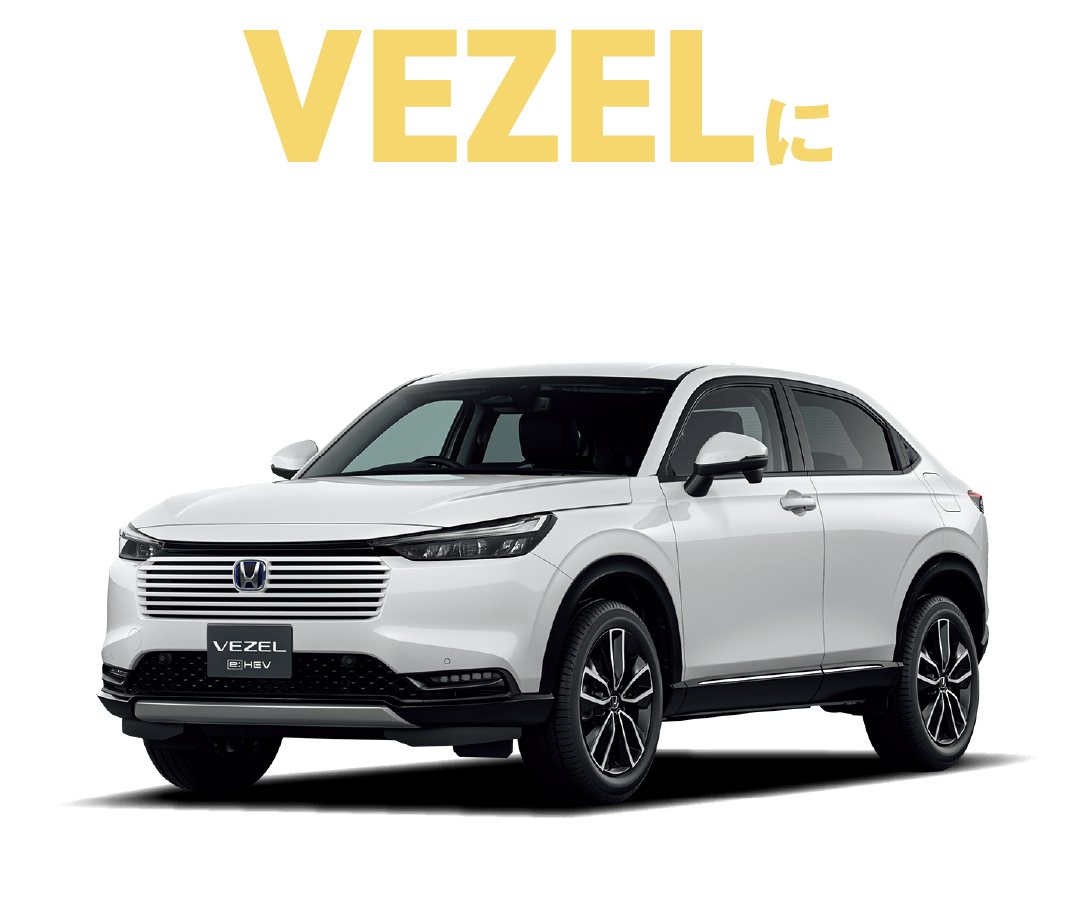 VEZELにうれしい特典！