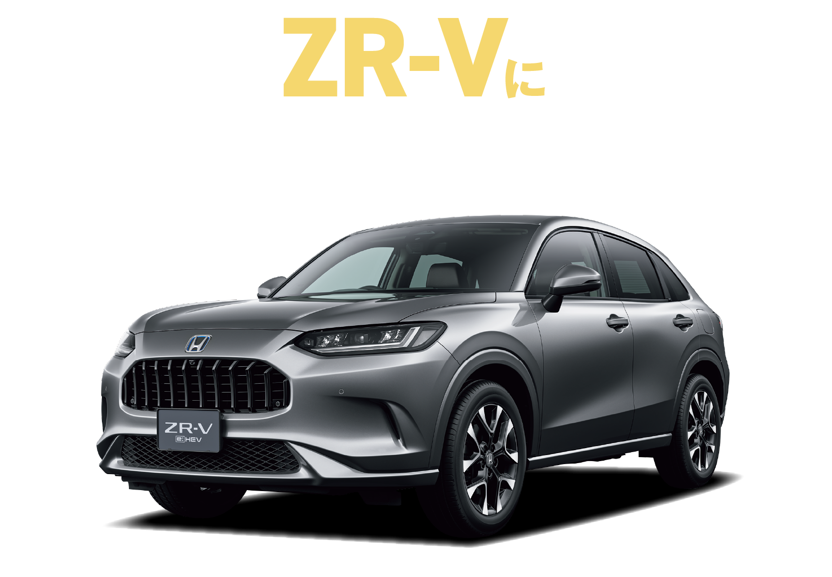 ZR-Vにうれしい特典！