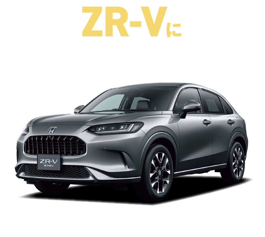 ZR-Vにうれしい特典！