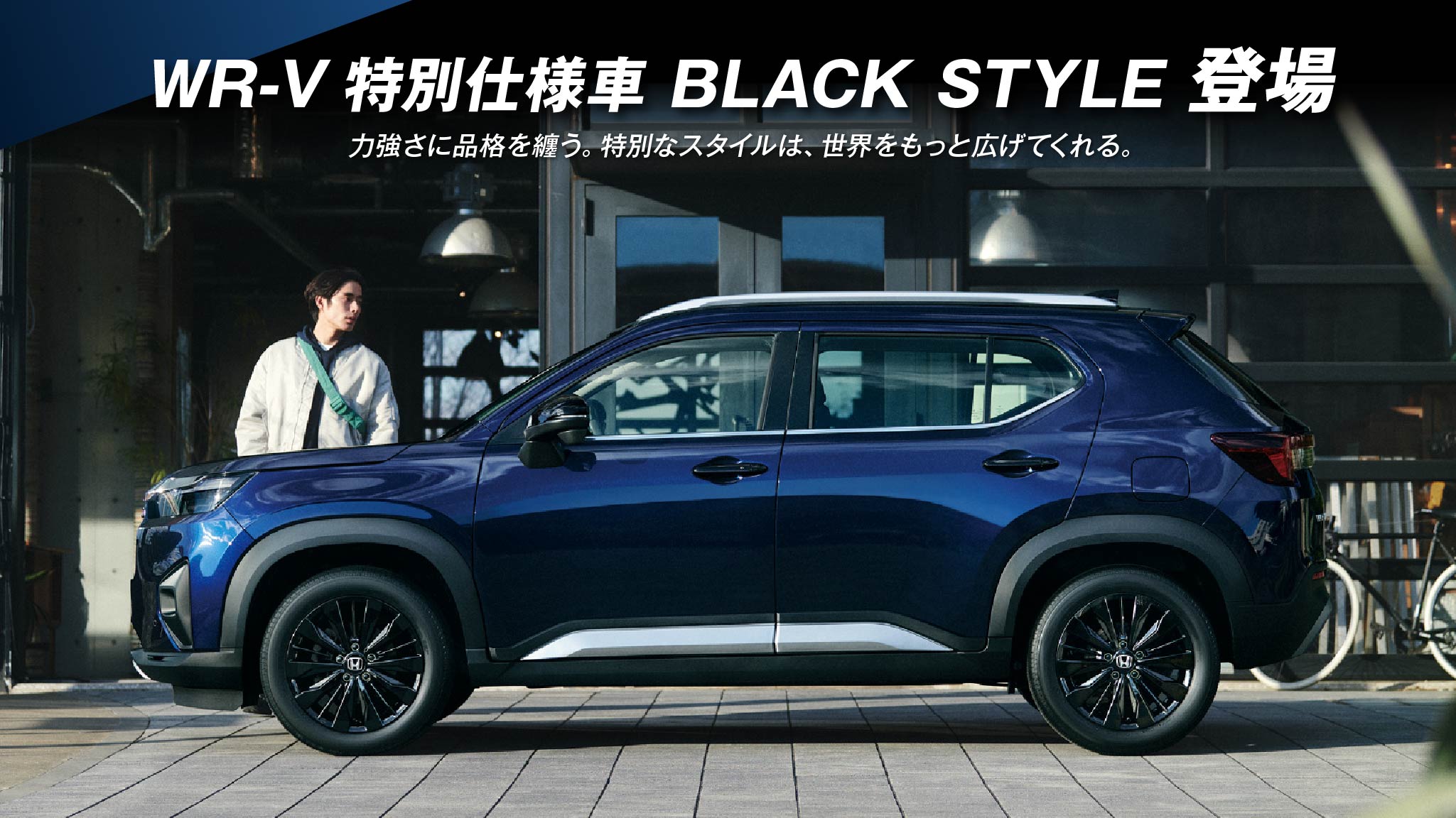 WR-V 特別仕様車 BLACK STYLE 登場