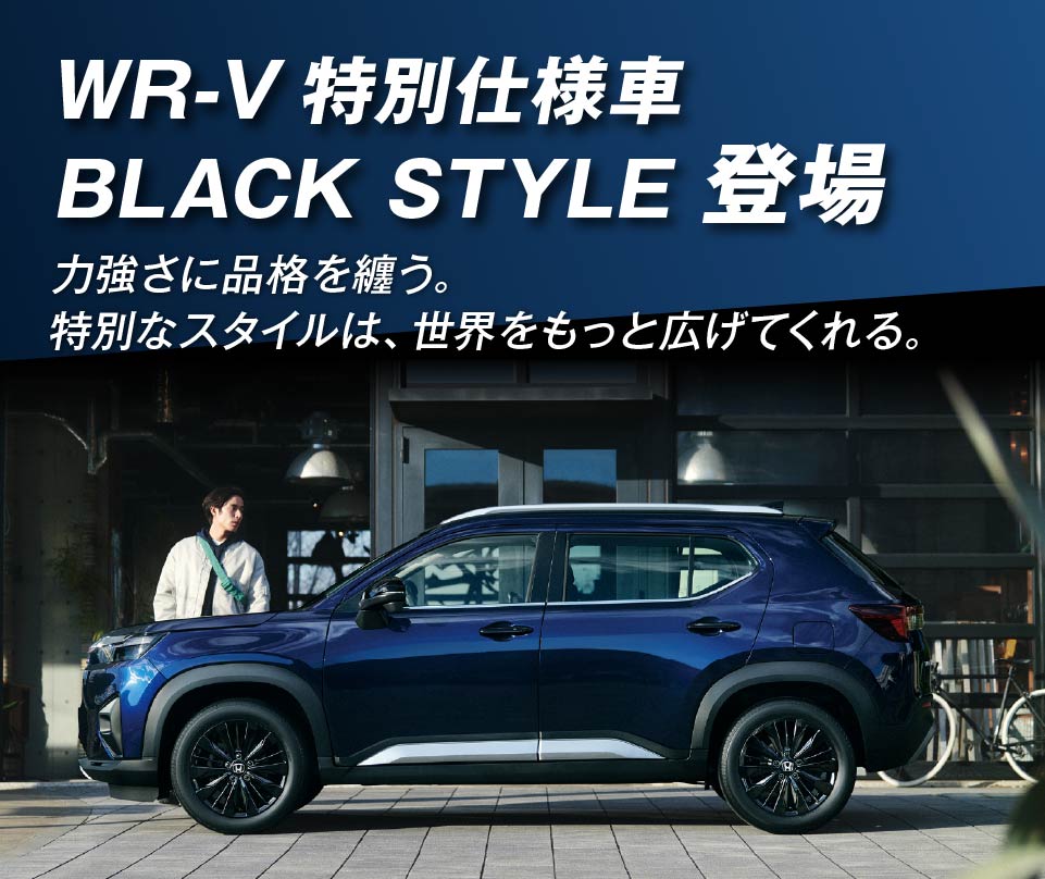 WR-V 特別仕様車 BLACK STYLE 登場