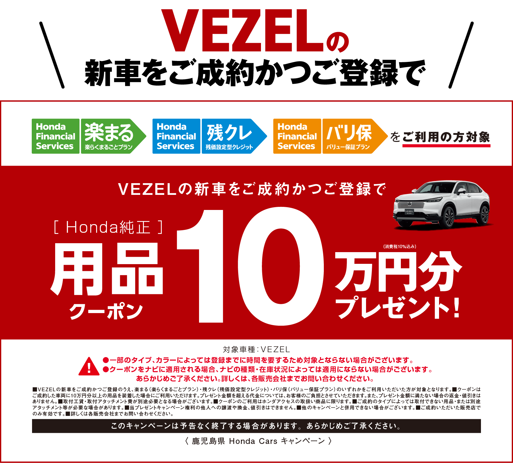 VEZELの新車をご成約かつご登録で10万円