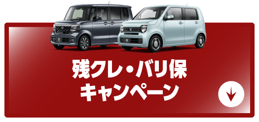 残クレ・バリ保キャンペーン