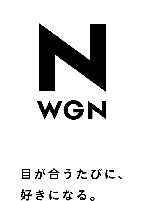 n-wgn 目が合うたびに、好きになる。