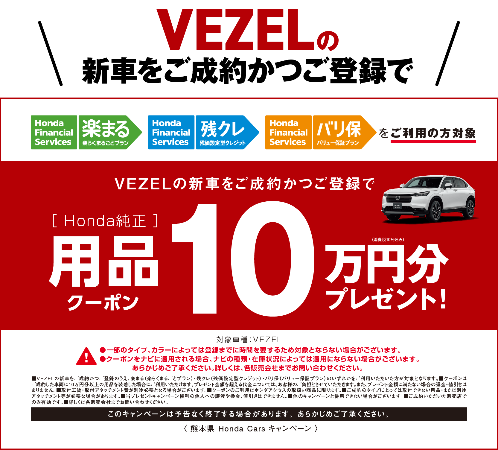 VEZELの新車をご成約かつご登録で10万円