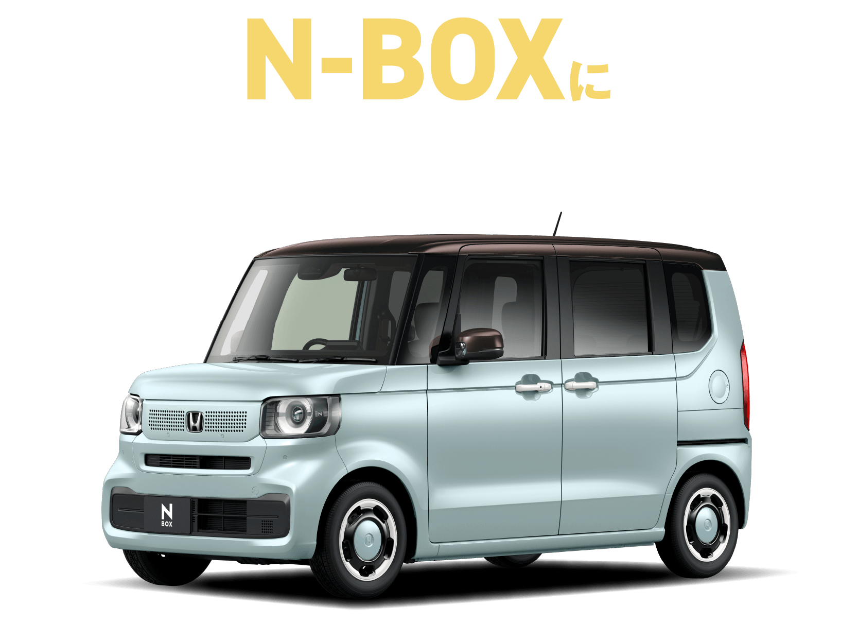 N-BOXにうれしい特典！