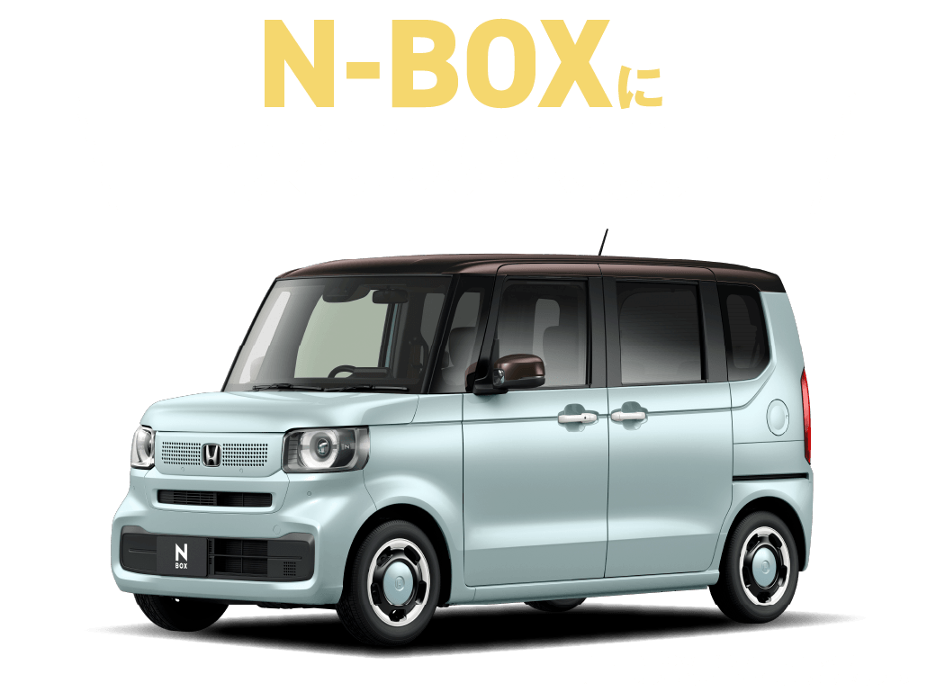 N-BOXにうれしい特典！