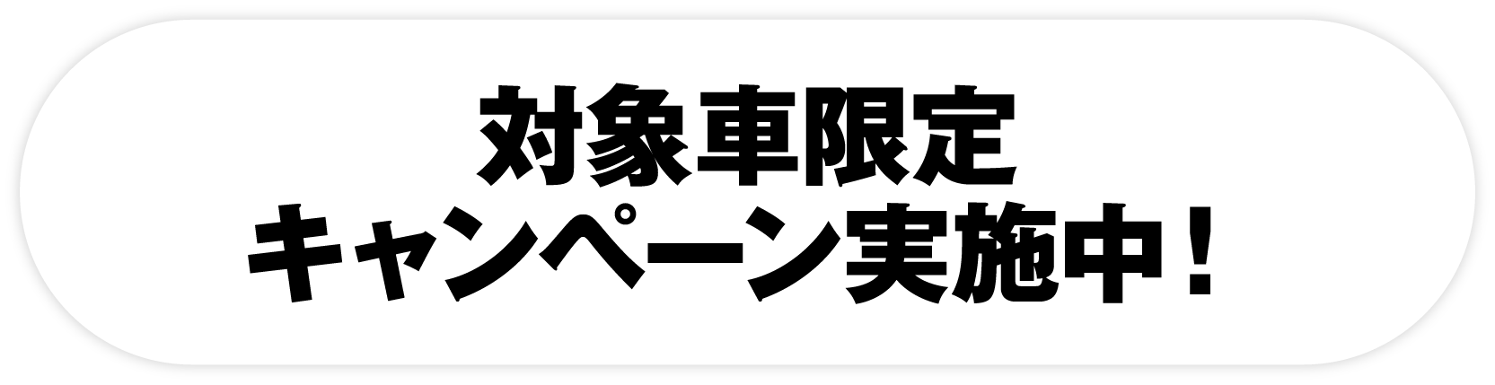対象者限定キャンペーン実施中！