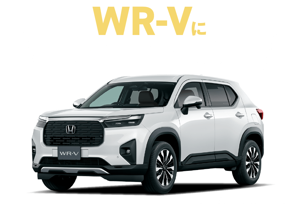 wr-vにうれしい特典！