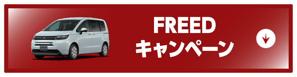 freedキャンペーンボタン