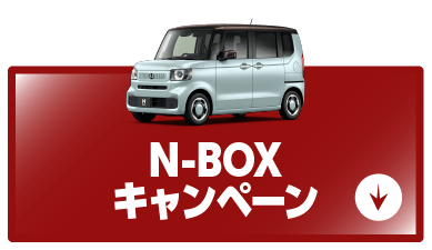 n-boxキャンペーンボタン
