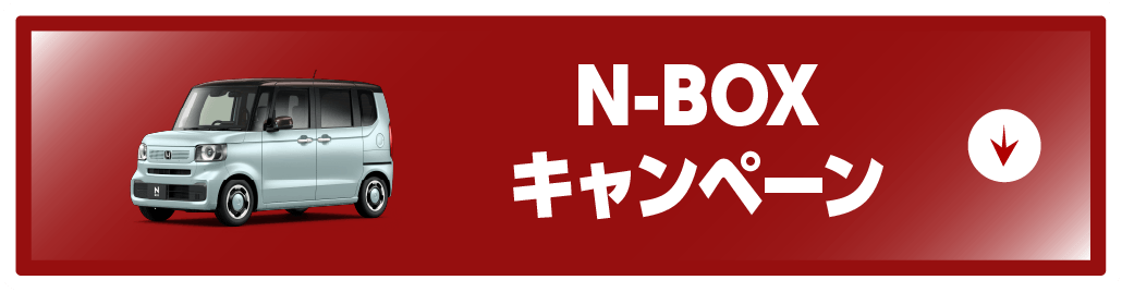 n-boxキャンペーンボタン