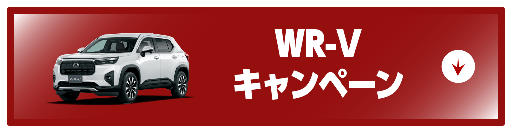 wr-vキャンペーンボタン