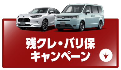 残クレ・バリ保キャンペーン