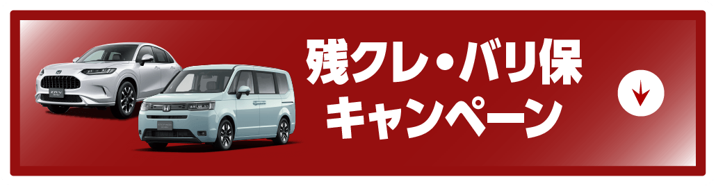 残クレ・バリ保キャンペーン