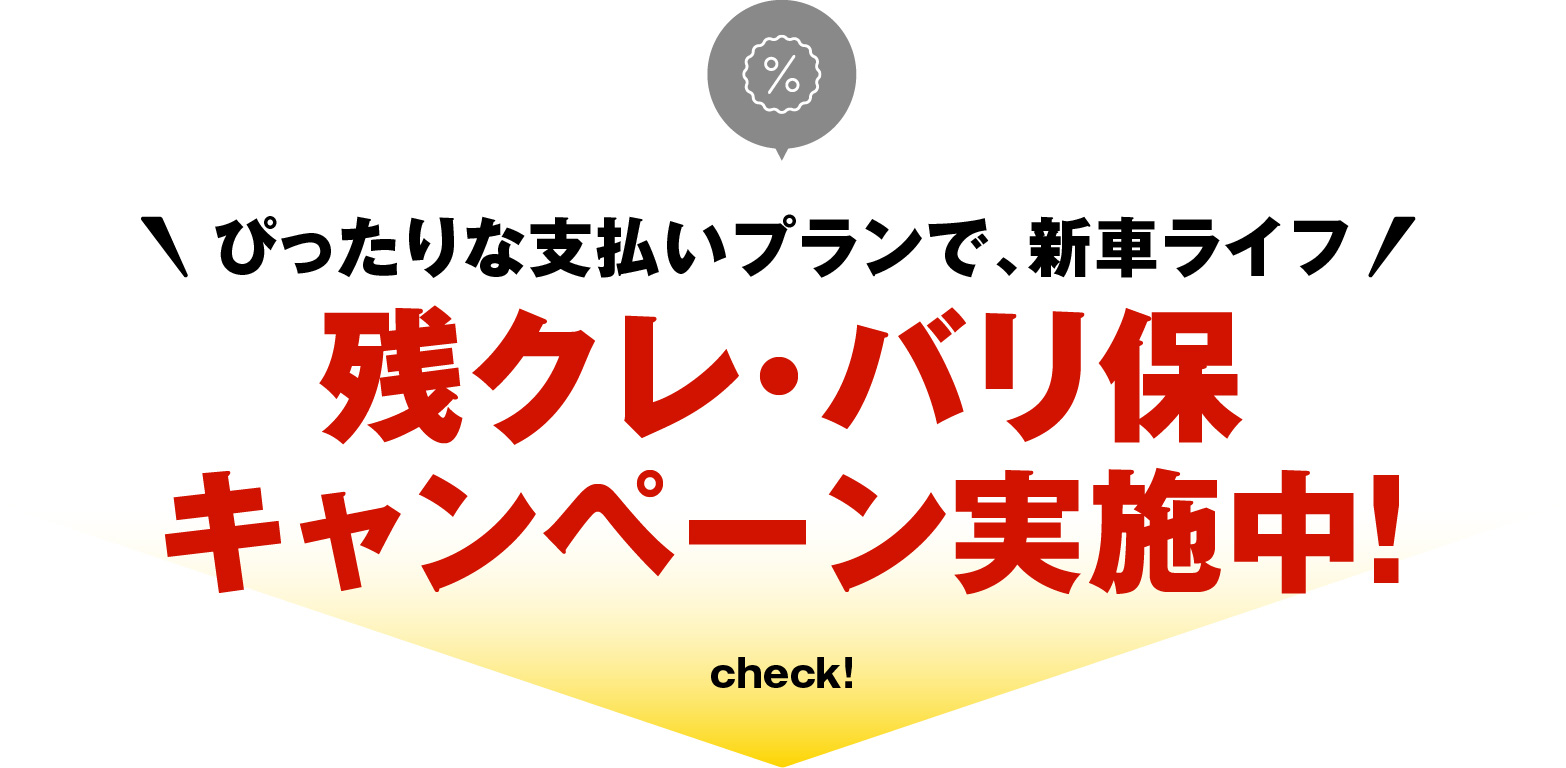 残クレバリ保キャンペーン実施中！