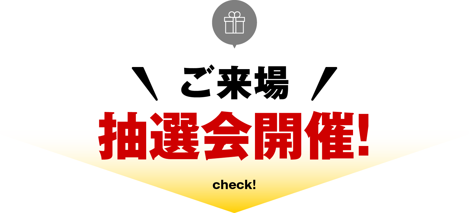ご試乗・査定・ご商談のいずれかでプレゼント！